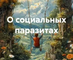 Читайте книгу О социальных паразитах в формате FB2, TXT, PDF, EPUB прямо сейчас онлайн на сайте ornatus.ru бесплатно без регистрации.. Смотреть фото Читайте книгу О социальных паразитах в формате FB2, TXT, PDF, EPUB прямо сейчас онлайн на сайте ornatus.ru бесплатно без регистрации.. Смотреть картинку Читайте книгу О социальных паразитах в формате FB2, TXT, PDF, EPUB прямо сейчас онлайн на сайте ornatus.ru бесплатно без регистрации.. Картинка про Читайте книгу О социальных паразитах в формате FB2, TXT, PDF, EPUB прямо сейчас онлайн на сайте ornatus.ru бесплатно без регистрации.. Фото Читайте книгу О социальных паразитах в формате FB2, TXT, PDF, EPUB прямо сейчас онлайн на сайте ornatus.ru бесплатно без регистрации.