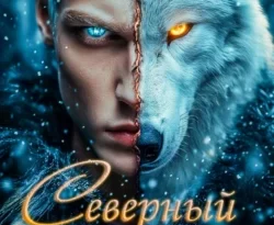 Читайте книгу По волчьи законам. Северный волк в формате FB2, TXT, PDF, EPUB прямо сейчас онлайн на сайте ornatus.ru бесплатно без регистрации.. Смотреть фото Читайте книгу По волчьи законам. Северный волк в формате FB2, TXT, PDF, EPUB прямо сейчас онлайн на сайте ornatus.ru бесплатно без регистрации.. Смотреть картинку Читайте книгу По волчьи законам. Северный волк в формате FB2, TXT, PDF, EPUB прямо сейчас онлайн на сайте ornatus.ru бесплатно без регистрации.. Картинка про Читайте книгу По волчьи законам. Северный волк в формате FB2, TXT, PDF, EPUB прямо сейчас онлайн на сайте ornatus.ru бесплатно без регистрации.. Фото Читайте книгу По волчьи законам. Северный волк в формате FB2, TXT, PDF, EPUB прямо сейчас онлайн на сайте ornatus.ru бесплатно без регистрации.