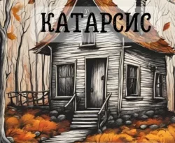 Читайте книгу Катарсис в формате FB2, TXT, PDF, EPUB прямо сейчас онлайн на сайте ornatus.ru бесплатно без регистрации.. Смотреть фото Читайте книгу Катарсис в формате FB2, TXT, PDF, EPUB прямо сейчас онлайн на сайте ornatus.ru бесплатно без регистрации.. Смотреть картинку Читайте книгу Катарсис в формате FB2, TXT, PDF, EPUB прямо сейчас онлайн на сайте ornatus.ru бесплатно без регистрации.. Картинка про Читайте книгу Катарсис в формате FB2, TXT, PDF, EPUB прямо сейчас онлайн на сайте ornatus.ru бесплатно без регистрации.. Фото Читайте книгу Катарсис в формате FB2, TXT, PDF, EPUB прямо сейчас онлайн на сайте ornatus.ru бесплатно без регистрации.