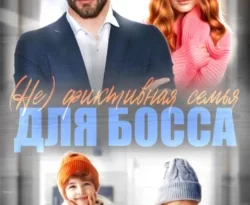 Читайте книгу (Не) фиктивная семья для босса в формате FB2, TXT, PDF, EPUB прямо сейчас онлайн на сайте ornatus.ru бесплатно без регистрации.. Смотреть фото Читайте книгу (Не) фиктивная семья для босса в формате FB2, TXT, PDF, EPUB прямо сейчас онлайн на сайте ornatus.ru бесплатно без регистрации.. Смотреть картинку Читайте книгу (Не) фиктивная семья для босса в формате FB2, TXT, PDF, EPUB прямо сейчас онлайн на сайте ornatus.ru бесплатно без регистрации.. Картинка про Читайте книгу (Не) фиктивная семья для босса в формате FB2, TXT, PDF, EPUB прямо сейчас онлайн на сайте ornatus.ru бесплатно без регистрации.. Фото Читайте книгу (Не) фиктивная семья для босса в формате FB2, TXT, PDF, EPUB прямо сейчас онлайн на сайте ornatus.ru бесплатно без регистрации.