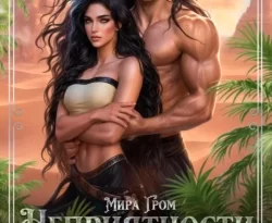 Читайте книгу Неприятности драконьего размера в формате FB2, TXT, PDF, EPUB прямо сейчас онлайн на сайте ornatus.ru бесплатно без регистрации.. Смотреть фото Читайте книгу Неприятности драконьего размера в формате FB2, TXT, PDF, EPUB прямо сейчас онлайн на сайте ornatus.ru бесплатно без регистрации.. Смотреть картинку Читайте книгу Неприятности драконьего размера в формате FB2, TXT, PDF, EPUB прямо сейчас онлайн на сайте ornatus.ru бесплатно без регистрации.. Картинка про Читайте книгу Неприятности драконьего размера в формате FB2, TXT, PDF, EPUB прямо сейчас онлайн на сайте ornatus.ru бесплатно без регистрации.. Фото Читайте книгу Неприятности драконьего размера в формате FB2, TXT, PDF, EPUB прямо сейчас онлайн на сайте ornatus.ru бесплатно без регистрации.