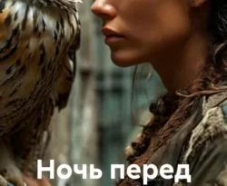 Читайте книгу Ночь перед встречей в формате FB2, TXT, PDF, EPUB прямо сейчас онлайн на сайте ornatus.ru бесплатно без регистрации.. Смотреть фото Читайте книгу Ночь перед встречей в формате FB2, TXT, PDF, EPUB прямо сейчас онлайн на сайте ornatus.ru бесплатно без регистрации.. Смотреть картинку Читайте книгу Ночь перед встречей в формате FB2, TXT, PDF, EPUB прямо сейчас онлайн на сайте ornatus.ru бесплатно без регистрации.. Картинка про Читайте книгу Ночь перед встречей в формате FB2, TXT, PDF, EPUB прямо сейчас онлайн на сайте ornatus.ru бесплатно без регистрации.. Фото Читайте книгу Ночь перед встречей в формате FB2, TXT, PDF, EPUB прямо сейчас онлайн на сайте ornatus.ru бесплатно без регистрации.
