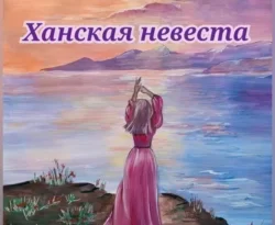 Читайте книгу Ханская невеста в формате FB2, TXT, PDF, EPUB прямо сейчас онлайн на сайте ornatus.ru бесплатно без регистрации.. Смотреть фото Читайте книгу Ханская невеста в формате FB2, TXT, PDF, EPUB прямо сейчас онлайн на сайте ornatus.ru бесплатно без регистрации.. Смотреть картинку Читайте книгу Ханская невеста в формате FB2, TXT, PDF, EPUB прямо сейчас онлайн на сайте ornatus.ru бесплатно без регистрации.. Картинка про Читайте книгу Ханская невеста в формате FB2, TXT, PDF, EPUB прямо сейчас онлайн на сайте ornatus.ru бесплатно без регистрации.. Фото Читайте книгу Ханская невеста в формате FB2, TXT, PDF, EPUB прямо сейчас онлайн на сайте ornatus.ru бесплатно без регистрации.