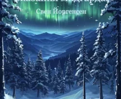 Читайте книгу Сказания мидгарда: Метель в формате FB2, TXT, PDF, EPUB прямо сейчас онлайн на сайте ornatus.ru бесплатно без регистрации.. Смотреть фото Читайте книгу Сказания мидгарда: Метель в формате FB2, TXT, PDF, EPUB прямо сейчас онлайн на сайте ornatus.ru бесплатно без регистрации.. Смотреть картинку Читайте книгу Сказания мидгарда: Метель в формате FB2, TXT, PDF, EPUB прямо сейчас онлайн на сайте ornatus.ru бесплатно без регистрации.. Картинка про Читайте книгу Сказания мидгарда: Метель в формате FB2, TXT, PDF, EPUB прямо сейчас онлайн на сайте ornatus.ru бесплатно без регистрации.. Фото Читайте книгу Сказания мидгарда: Метель в формате FB2, TXT, PDF, EPUB прямо сейчас онлайн на сайте ornatus.ru бесплатно без регистрации.