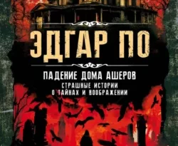 Читайте книгу Падение дома Ашеров. Страшные истории о тайнах и воображении в формате FB2, TXT, PDF, EPUB прямо сейчас онлайн на сайте ornatus.ru бесплатно без регистрации.. Смотреть фото Читайте книгу Падение дома Ашеров. Страшные истории о тайнах и воображении в формате FB2, TXT, PDF, EPUB прямо сейчас онлайн на сайте ornatus.ru бесплатно без регистрации.. Смотреть картинку Читайте книгу Падение дома Ашеров. Страшные истории о тайнах и воображении в формате FB2, TXT, PDF, EPUB прямо сейчас онлайн на сайте ornatus.ru бесплатно без регистрации.. Картинка про Читайте книгу Падение дома Ашеров. Страшные истории о тайнах и воображении в формате FB2, TXT, PDF, EPUB прямо сейчас онлайн на сайте ornatus.ru бесплатно без регистрации.. Фото Читайте книгу Падение дома Ашеров. Страшные истории о тайнах и воображении в формате FB2, TXT, PDF, EPUB прямо сейчас онлайн на сайте ornatus.ru бесплатно без регистрации.