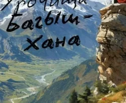 Читайте книгу Тайна Урочища Багыш-Хана в формате FB2, TXT, PDF, EPUB прямо сейчас онлайн на сайте ornatus.ru бесплатно без регистрации.. Смотреть фото Читайте книгу Тайна Урочища Багыш-Хана в формате FB2, TXT, PDF, EPUB прямо сейчас онлайн на сайте ornatus.ru бесплатно без регистрации.. Смотреть картинку Читайте книгу Тайна Урочища Багыш-Хана в формате FB2, TXT, PDF, EPUB прямо сейчас онлайн на сайте ornatus.ru бесплатно без регистрации.. Картинка про Читайте книгу Тайна Урочища Багыш-Хана в формате FB2, TXT, PDF, EPUB прямо сейчас онлайн на сайте ornatus.ru бесплатно без регистрации.. Фото Читайте книгу Тайна Урочища Багыш-Хана в формате FB2, TXT, PDF, EPUB прямо сейчас онлайн на сайте ornatus.ru бесплатно без регистрации.