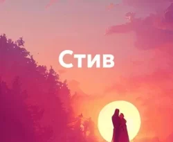 Читайте книгу Стив в формате FB2, TXT, PDF, EPUB прямо сейчас онлайн на сайте ornatus.ru бесплатно без регистрации.. Смотреть фото Читайте книгу Стив в формате FB2, TXT, PDF, EPUB прямо сейчас онлайн на сайте ornatus.ru бесплатно без регистрации.. Смотреть картинку Читайте книгу Стив в формате FB2, TXT, PDF, EPUB прямо сейчас онлайн на сайте ornatus.ru бесплатно без регистрации.. Картинка про Читайте книгу Стив в формате FB2, TXT, PDF, EPUB прямо сейчас онлайн на сайте ornatus.ru бесплатно без регистрации.. Фото Читайте книгу Стив в формате FB2, TXT, PDF, EPUB прямо сейчас онлайн на сайте ornatus.ru бесплатно без регистрации.