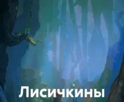 Читайте книгу Лисичкины сказки в формате FB2, TXT, PDF, EPUB прямо сейчас онлайн на сайте ornatus.ru бесплатно без регистрации.. Смотреть фото Читайте книгу Лисичкины сказки в формате FB2, TXT, PDF, EPUB прямо сейчас онлайн на сайте ornatus.ru бесплатно без регистрации.. Смотреть картинку Читайте книгу Лисичкины сказки в формате FB2, TXT, PDF, EPUB прямо сейчас онлайн на сайте ornatus.ru бесплатно без регистрации.. Картинка про Читайте книгу Лисичкины сказки в формате FB2, TXT, PDF, EPUB прямо сейчас онлайн на сайте ornatus.ru бесплатно без регистрации.. Фото Читайте книгу Лисичкины сказки в формате FB2, TXT, PDF, EPUB прямо сейчас онлайн на сайте ornatus.ru бесплатно без регистрации.