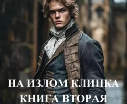 Читайте книгу На излом клинка. Книга вторая в формате FB2, TXT, PDF, EPUB прямо сейчас онлайн на сайте ornatus.ru бесплатно без регистрации.. Смотреть фото Читайте книгу На излом клинка. Книга вторая в формате FB2, TXT, PDF, EPUB прямо сейчас онлайн на сайте ornatus.ru бесплатно без регистрации.. Смотреть картинку Читайте книгу На излом клинка. Книга вторая в формате FB2, TXT, PDF, EPUB прямо сейчас онлайн на сайте ornatus.ru бесплатно без регистрации.. Картинка про Читайте книгу На излом клинка. Книга вторая в формате FB2, TXT, PDF, EPUB прямо сейчас онлайн на сайте ornatus.ru бесплатно без регистрации.. Фото Читайте книгу На излом клинка. Книга вторая в формате FB2, TXT, PDF, EPUB прямо сейчас онлайн на сайте ornatus.ru бесплатно без регистрации.