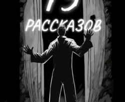 Читайте книгу 13 рассказов в формате FB2, TXT, PDF, EPUB прямо сейчас онлайн на сайте ornatus.ru бесплатно без регистрации.. Смотреть фото Читайте книгу 13 рассказов в формате FB2, TXT, PDF, EPUB прямо сейчас онлайн на сайте ornatus.ru бесплатно без регистрации.. Смотреть картинку Читайте книгу 13 рассказов в формате FB2, TXT, PDF, EPUB прямо сейчас онлайн на сайте ornatus.ru бесплатно без регистрации.. Картинка про Читайте книгу 13 рассказов в формате FB2, TXT, PDF, EPUB прямо сейчас онлайн на сайте ornatus.ru бесплатно без регистрации.. Фото Читайте книгу 13 рассказов в формате FB2, TXT, PDF, EPUB прямо сейчас онлайн на сайте ornatus.ru бесплатно без регистрации.