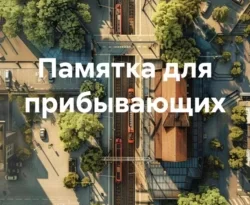 Читайте книгу Памятка для прибывающих в формате FB2, TXT, PDF, EPUB прямо сейчас онлайн на сайте ornatus.ru бесплатно без регистрации.. Смотреть фото Читайте книгу Памятка для прибывающих в формате FB2, TXT, PDF, EPUB прямо сейчас онлайн на сайте ornatus.ru бесплатно без регистрации.. Смотреть картинку Читайте книгу Памятка для прибывающих в формате FB2, TXT, PDF, EPUB прямо сейчас онлайн на сайте ornatus.ru бесплатно без регистрации.. Картинка про Читайте книгу Памятка для прибывающих в формате FB2, TXT, PDF, EPUB прямо сейчас онлайн на сайте ornatus.ru бесплатно без регистрации.. Фото Читайте книгу Памятка для прибывающих в формате FB2, TXT, PDF, EPUB прямо сейчас онлайн на сайте ornatus.ru бесплатно без регистрации.
