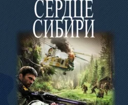 Читайте книгу В самом сердце Сибири в формате FB2, TXT, PDF, EPUB прямо сейчас онлайн на сайте ornatus.ru бесплатно без регистрации.. Смотреть фото Читайте книгу В самом сердце Сибири в формате FB2, TXT, PDF, EPUB прямо сейчас онлайн на сайте ornatus.ru бесплатно без регистрации.. Смотреть картинку Читайте книгу В самом сердце Сибири в формате FB2, TXT, PDF, EPUB прямо сейчас онлайн на сайте ornatus.ru бесплатно без регистрации.. Картинка про Читайте книгу В самом сердце Сибири в формате FB2, TXT, PDF, EPUB прямо сейчас онлайн на сайте ornatus.ru бесплатно без регистрации.. Фото Читайте книгу В самом сердце Сибири в формате FB2, TXT, PDF, EPUB прямо сейчас онлайн на сайте ornatus.ru бесплатно без регистрации.