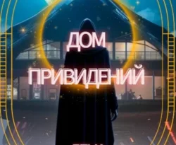 Читайте книгу Дом приведений в формате FB2, TXT, PDF, EPUB прямо сейчас онлайн на сайте ornatus.ru бесплатно без регистрации.. Смотреть фото Читайте книгу Дом приведений в формате FB2, TXT, PDF, EPUB прямо сейчас онлайн на сайте ornatus.ru бесплатно без регистрации.. Смотреть картинку Читайте книгу Дом приведений в формате FB2, TXT, PDF, EPUB прямо сейчас онлайн на сайте ornatus.ru бесплатно без регистрации.. Картинка про Читайте книгу Дом приведений в формате FB2, TXT, PDF, EPUB прямо сейчас онлайн на сайте ornatus.ru бесплатно без регистрации.. Фото Читайте книгу Дом приведений в формате FB2, TXT, PDF, EPUB прямо сейчас онлайн на сайте ornatus.ru бесплатно без регистрации.