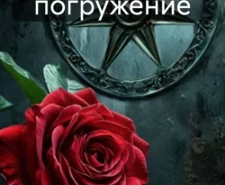 Читайте книгу Глубокое погружение в формате FB2, TXT, PDF, EPUB прямо сейчас онлайн на сайте ornatus.ru бесплатно без регистрации.. Смотреть фото Читайте книгу Глубокое погружение в формате FB2, TXT, PDF, EPUB прямо сейчас онлайн на сайте ornatus.ru бесплатно без регистрации.. Смотреть картинку Читайте книгу Глубокое погружение в формате FB2, TXT, PDF, EPUB прямо сейчас онлайн на сайте ornatus.ru бесплатно без регистрации.. Картинка про Читайте книгу Глубокое погружение в формате FB2, TXT, PDF, EPUB прямо сейчас онлайн на сайте ornatus.ru бесплатно без регистрации.. Фото Читайте книгу Глубокое погружение в формате FB2, TXT, PDF, EPUB прямо сейчас онлайн на сайте ornatus.ru бесплатно без регистрации.