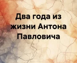 Читайте книгу Два года из жизни Антона Павловича в формате FB2, TXT, PDF, EPUB прямо сейчас онлайн на сайте ornatus.ru бесплатно без регистрации.. Смотреть фото Читайте книгу Два года из жизни Антона Павловича в формате FB2, TXT, PDF, EPUB прямо сейчас онлайн на сайте ornatus.ru бесплатно без регистрации.. Смотреть картинку Читайте книгу Два года из жизни Антона Павловича в формате FB2, TXT, PDF, EPUB прямо сейчас онлайн на сайте ornatus.ru бесплатно без регистрации.. Картинка про Читайте книгу Два года из жизни Антона Павловича в формате FB2, TXT, PDF, EPUB прямо сейчас онлайн на сайте ornatus.ru бесплатно без регистрации.. Фото Читайте книгу Два года из жизни Антона Павловича в формате FB2, TXT, PDF, EPUB прямо сейчас онлайн на сайте ornatus.ru бесплатно без регистрации.