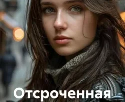 Читайте книгу Отсроченная расплата в формате FB2, TXT, PDF, EPUB прямо сейчас онлайн на сайте ornatus.ru бесплатно без регистрации.. Смотреть фото Читайте книгу Отсроченная расплата в формате FB2, TXT, PDF, EPUB прямо сейчас онлайн на сайте ornatus.ru бесплатно без регистрации.. Смотреть картинку Читайте книгу Отсроченная расплата в формате FB2, TXT, PDF, EPUB прямо сейчас онлайн на сайте ornatus.ru бесплатно без регистрации.. Картинка про Читайте книгу Отсроченная расплата в формате FB2, TXT, PDF, EPUB прямо сейчас онлайн на сайте ornatus.ru бесплатно без регистрации.. Фото Читайте книгу Отсроченная расплата в формате FB2, TXT, PDF, EPUB прямо сейчас онлайн на сайте ornatus.ru бесплатно без регистрации.