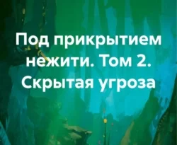 Читайте книгу Под прикрытием нежити. Том 2. Скрытая угроза в формате FB2, TXT, PDF, EPUB прямо сейчас онлайн на сайте ornatus.ru бесплатно без регистрации.. Смотреть фото Читайте книгу Под прикрытием нежити. Том 2. Скрытая угроза в формате FB2, TXT, PDF, EPUB прямо сейчас онлайн на сайте ornatus.ru бесплатно без регистрации.. Смотреть картинку Читайте книгу Под прикрытием нежити. Том 2. Скрытая угроза в формате FB2, TXT, PDF, EPUB прямо сейчас онлайн на сайте ornatus.ru бесплатно без регистрации.. Картинка про Читайте книгу Под прикрытием нежити. Том 2. Скрытая угроза в формате FB2, TXT, PDF, EPUB прямо сейчас онлайн на сайте ornatus.ru бесплатно без регистрации.. Фото Читайте книгу Под прикрытием нежити. Том 2. Скрытая угроза в формате FB2, TXT, PDF, EPUB прямо сейчас онлайн на сайте ornatus.ru бесплатно без регистрации.