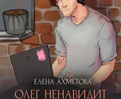 Читайте книгу Олег ненавидит всех в формате FB2, TXT, PDF, EPUB прямо сейчас онлайн на сайте ornatus.ru бесплатно без регистрации.. Смотреть фото Читайте книгу Олег ненавидит всех в формате FB2, TXT, PDF, EPUB прямо сейчас онлайн на сайте ornatus.ru бесплатно без регистрации.. Смотреть картинку Читайте книгу Олег ненавидит всех в формате FB2, TXT, PDF, EPUB прямо сейчас онлайн на сайте ornatus.ru бесплатно без регистрации.. Картинка про Читайте книгу Олег ненавидит всех в формате FB2, TXT, PDF, EPUB прямо сейчас онлайн на сайте ornatus.ru бесплатно без регистрации.. Фото Читайте книгу Олег ненавидит всех в формате FB2, TXT, PDF, EPUB прямо сейчас онлайн на сайте ornatus.ru бесплатно без регистрации.