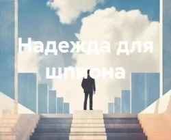 Читайте книгу Надежда для шпиона в формате FB2, TXT, PDF, EPUB прямо сейчас онлайн на сайте ornatus.ru бесплатно без регистрации.. Смотреть фото Читайте книгу Надежда для шпиона в формате FB2, TXT, PDF, EPUB прямо сейчас онлайн на сайте ornatus.ru бесплатно без регистрации.. Смотреть картинку Читайте книгу Надежда для шпиона в формате FB2, TXT, PDF, EPUB прямо сейчас онлайн на сайте ornatus.ru бесплатно без регистрации.. Картинка про Читайте книгу Надежда для шпиона в формате FB2, TXT, PDF, EPUB прямо сейчас онлайн на сайте ornatus.ru бесплатно без регистрации.. Фото Читайте книгу Надежда для шпиона в формате FB2, TXT, PDF, EPUB прямо сейчас онлайн на сайте ornatus.ru бесплатно без регистрации.