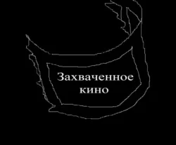 Читайте книгу Захваченное кино в формате FB2, TXT, PDF, EPUB прямо сейчас онлайн на сайте ornatus.ru бесплатно без регистрации.. Смотреть фото Читайте книгу Захваченное кино в формате FB2, TXT, PDF, EPUB прямо сейчас онлайн на сайте ornatus.ru бесплатно без регистрации.. Смотреть картинку Читайте книгу Захваченное кино в формате FB2, TXT, PDF, EPUB прямо сейчас онлайн на сайте ornatus.ru бесплатно без регистрации.. Картинка про Читайте книгу Захваченное кино в формате FB2, TXT, PDF, EPUB прямо сейчас онлайн на сайте ornatus.ru бесплатно без регистрации.. Фото Читайте книгу Захваченное кино в формате FB2, TXT, PDF, EPUB прямо сейчас онлайн на сайте ornatus.ru бесплатно без регистрации.