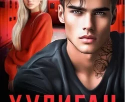 Читайте книгу Хулиган. Его тихоня в формате FB2, TXT, PDF, EPUB прямо сейчас онлайн на сайте ornatus.ru бесплатно без регистрации.. Смотреть фото Читайте книгу Хулиган. Его тихоня в формате FB2, TXT, PDF, EPUB прямо сейчас онлайн на сайте ornatus.ru бесплатно без регистрации.. Смотреть картинку Читайте книгу Хулиган. Его тихоня в формате FB2, TXT, PDF, EPUB прямо сейчас онлайн на сайте ornatus.ru бесплатно без регистрации.. Картинка про Читайте книгу Хулиган. Его тихоня в формате FB2, TXT, PDF, EPUB прямо сейчас онлайн на сайте ornatus.ru бесплатно без регистрации.. Фото Читайте книгу Хулиган. Его тихоня в формате FB2, TXT, PDF, EPUB прямо сейчас онлайн на сайте ornatus.ru бесплатно без регистрации.