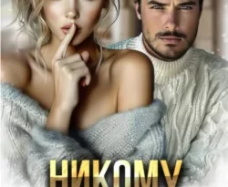 Читайте книгу Никому ни слова в формате FB2, TXT, PDF, EPUB прямо сейчас онлайн на сайте ornatus.ru бесплатно без регистрации.. Смотреть фото Читайте книгу Никому ни слова в формате FB2, TXT, PDF, EPUB прямо сейчас онлайн на сайте ornatus.ru бесплатно без регистрации.. Смотреть картинку Читайте книгу Никому ни слова в формате FB2, TXT, PDF, EPUB прямо сейчас онлайн на сайте ornatus.ru бесплатно без регистрации.. Картинка про Читайте книгу Никому ни слова в формате FB2, TXT, PDF, EPUB прямо сейчас онлайн на сайте ornatus.ru бесплатно без регистрации.. Фото Читайте книгу Никому ни слова в формате FB2, TXT, PDF, EPUB прямо сейчас онлайн на сайте ornatus.ru бесплатно без регистрации.