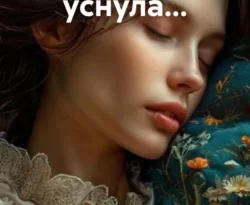 Читайте книгу Однажды я уснула… в формате FB2, TXT, PDF, EPUB прямо сейчас онлайн на сайте ornatus.ru бесплатно без регистрации.. Смотреть фото Читайте книгу Однажды я уснула… в формате FB2, TXT, PDF, EPUB прямо сейчас онлайн на сайте ornatus.ru бесплатно без регистрации.. Смотреть картинку Читайте книгу Однажды я уснула… в формате FB2, TXT, PDF, EPUB прямо сейчас онлайн на сайте ornatus.ru бесплатно без регистрации.. Картинка про Читайте книгу Однажды я уснула… в формате FB2, TXT, PDF, EPUB прямо сейчас онлайн на сайте ornatus.ru бесплатно без регистрации.. Фото Читайте книгу Однажды я уснула… в формате FB2, TXT, PDF, EPUB прямо сейчас онлайн на сайте ornatus.ru бесплатно без регистрации.