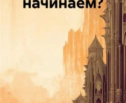 Читайте книгу С чего мы начинаем? в формате FB2, TXT, PDF, EPUB прямо сейчас онлайн на сайте ornatus.ru бесплатно без регистрации.. Смотреть фото Читайте книгу С чего мы начинаем? в формате FB2, TXT, PDF, EPUB прямо сейчас онлайн на сайте ornatus.ru бесплатно без регистрации.. Смотреть картинку Читайте книгу С чего мы начинаем? в формате FB2, TXT, PDF, EPUB прямо сейчас онлайн на сайте ornatus.ru бесплатно без регистрации.. Картинка про Читайте книгу С чего мы начинаем? в формате FB2, TXT, PDF, EPUB прямо сейчас онлайн на сайте ornatus.ru бесплатно без регистрации.. Фото Читайте книгу С чего мы начинаем? в формате FB2, TXT, PDF, EPUB прямо сейчас онлайн на сайте ornatus.ru бесплатно без регистрации.