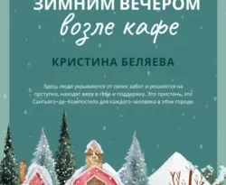Читайте книгу Зимним вечером возле кафе в формате FB2, TXT, PDF, EPUB прямо сейчас онлайн на сайте ornatus.ru бесплатно без регистрации.. Смотреть фото Читайте книгу Зимним вечером возле кафе в формате FB2, TXT, PDF, EPUB прямо сейчас онлайн на сайте ornatus.ru бесплатно без регистрации.. Смотреть картинку Читайте книгу Зимним вечером возле кафе в формате FB2, TXT, PDF, EPUB прямо сейчас онлайн на сайте ornatus.ru бесплатно без регистрации.. Картинка про Читайте книгу Зимним вечером возле кафе в формате FB2, TXT, PDF, EPUB прямо сейчас онлайн на сайте ornatus.ru бесплатно без регистрации.. Фото Читайте книгу Зимним вечером возле кафе в формате FB2, TXT, PDF, EPUB прямо сейчас онлайн на сайте ornatus.ru бесплатно без регистрации.