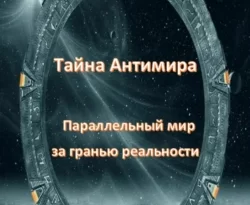 Читайте книгу Тайна антимира. Параллельный мир за гранью реальности в формате FB2, TXT, PDF, EPUB прямо сейчас онлайн на сайте ornatus.ru бесплатно без регистрации.. Смотреть фото Читайте книгу Тайна антимира. Параллельный мир за гранью реальности в формате FB2, TXT, PDF, EPUB прямо сейчас онлайн на сайте ornatus.ru бесплатно без регистрации.. Смотреть картинку Читайте книгу Тайна антимира. Параллельный мир за гранью реальности в формате FB2, TXT, PDF, EPUB прямо сейчас онлайн на сайте ornatus.ru бесплатно без регистрации.. Картинка про Читайте книгу Тайна антимира. Параллельный мир за гранью реальности в формате FB2, TXT, PDF, EPUB прямо сейчас онлайн на сайте ornatus.ru бесплатно без регистрации.. Фото Читайте книгу Тайна антимира. Параллельный мир за гранью реальности в формате FB2, TXT, PDF, EPUB прямо сейчас онлайн на сайте ornatus.ru бесплатно без регистрации.