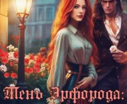 Читайте книгу Тень Эрфорода. Цена молчания в формате FB2, TXT, PDF, EPUB прямо сейчас онлайн на сайте ornatus.ru бесплатно без регистрации.. Смотреть фото Читайте книгу Тень Эрфорода. Цена молчания в формате FB2, TXT, PDF, EPUB прямо сейчас онлайн на сайте ornatus.ru бесплатно без регистрации.. Смотреть картинку Читайте книгу Тень Эрфорода. Цена молчания в формате FB2, TXT, PDF, EPUB прямо сейчас онлайн на сайте ornatus.ru бесплатно без регистрации.. Картинка про Читайте книгу Тень Эрфорода. Цена молчания в формате FB2, TXT, PDF, EPUB прямо сейчас онлайн на сайте ornatus.ru бесплатно без регистрации.. Фото Читайте книгу Тень Эрфорода. Цена молчания в формате FB2, TXT, PDF, EPUB прямо сейчас онлайн на сайте ornatus.ru бесплатно без регистрации.