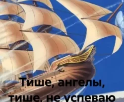 Читайте книгу Тише, ангелы, тише, не успеваю записывать в формате FB2, TXT, PDF, EPUB прямо сейчас онлайн на сайте ornatus.ru бесплатно без регистрации.. Смотреть фото Читайте книгу Тише, ангелы, тише, не успеваю записывать в формате FB2, TXT, PDF, EPUB прямо сейчас онлайн на сайте ornatus.ru бесплатно без регистрации.. Смотреть картинку Читайте книгу Тише, ангелы, тише, не успеваю записывать в формате FB2, TXT, PDF, EPUB прямо сейчас онлайн на сайте ornatus.ru бесплатно без регистрации.. Картинка про Читайте книгу Тише, ангелы, тише, не успеваю записывать в формате FB2, TXT, PDF, EPUB прямо сейчас онлайн на сайте ornatus.ru бесплатно без регистрации.. Фото Читайте книгу Тише, ангелы, тише, не успеваю записывать в формате FB2, TXT, PDF, EPUB прямо сейчас онлайн на сайте ornatus.ru бесплатно без регистрации.