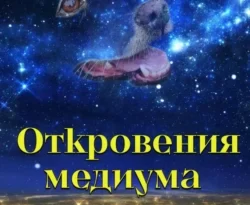 Читайте книгу Откровения медиума в формате FB2, TXT, PDF, EPUB прямо сейчас онлайн на сайте ornatus.ru бесплатно без регистрации.. Смотреть фото Читайте книгу Откровения медиума в формате FB2, TXT, PDF, EPUB прямо сейчас онлайн на сайте ornatus.ru бесплатно без регистрации.. Смотреть картинку Читайте книгу Откровения медиума в формате FB2, TXT, PDF, EPUB прямо сейчас онлайн на сайте ornatus.ru бесплатно без регистрации.. Картинка про Читайте книгу Откровения медиума в формате FB2, TXT, PDF, EPUB прямо сейчас онлайн на сайте ornatus.ru бесплатно без регистрации.. Фото Читайте книгу Откровения медиума в формате FB2, TXT, PDF, EPUB прямо сейчас онлайн на сайте ornatus.ru бесплатно без регистрации.