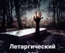 Читайте книгу Летаргический сон в формате FB2, TXT, PDF, EPUB прямо сейчас онлайн на сайте ornatus.ru бесплатно без регистрации.. Смотреть фото Читайте книгу Летаргический сон в формате FB2, TXT, PDF, EPUB прямо сейчас онлайн на сайте ornatus.ru бесплатно без регистрации.. Смотреть картинку Читайте книгу Летаргический сон в формате FB2, TXT, PDF, EPUB прямо сейчас онлайн на сайте ornatus.ru бесплатно без регистрации.. Картинка про Читайте книгу Летаргический сон в формате FB2, TXT, PDF, EPUB прямо сейчас онлайн на сайте ornatus.ru бесплатно без регистрации.. Фото Читайте книгу Летаргический сон в формате FB2, TXT, PDF, EPUB прямо сейчас онлайн на сайте ornatus.ru бесплатно без регистрации.