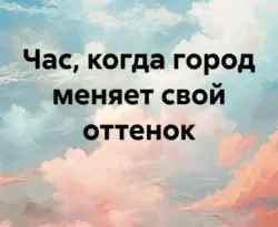 Читайте книгу Час, когда город меняет свой оттенок в формате FB2, TXT, PDF, EPUB прямо сейчас онлайн на сайте ornatus.ru бесплатно без регистрации.. Смотреть фото Читайте книгу Час, когда город меняет свой оттенок в формате FB2, TXT, PDF, EPUB прямо сейчас онлайн на сайте ornatus.ru бесплатно без регистрации.. Смотреть картинку Читайте книгу Час, когда город меняет свой оттенок в формате FB2, TXT, PDF, EPUB прямо сейчас онлайн на сайте ornatus.ru бесплатно без регистрации.. Картинка про Читайте книгу Час, когда город меняет свой оттенок в формате FB2, TXT, PDF, EPUB прямо сейчас онлайн на сайте ornatus.ru бесплатно без регистрации.. Фото Читайте книгу Час, когда город меняет свой оттенок в формате FB2, TXT, PDF, EPUB прямо сейчас онлайн на сайте ornatus.ru бесплатно без регистрации.