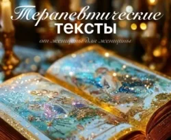Читайте книгу Терапевтические тексты – от женщины для женщины в формате FB2, TXT, PDF, EPUB прямо сейчас онлайн на сайте ornatus.ru бесплатно без регистрации.. Смотреть фото Читайте книгу Терапевтические тексты – от женщины для женщины в формате FB2, TXT, PDF, EPUB прямо сейчас онлайн на сайте ornatus.ru бесплатно без регистрации.. Смотреть картинку Читайте книгу Терапевтические тексты – от женщины для женщины в формате FB2, TXT, PDF, EPUB прямо сейчас онлайн на сайте ornatus.ru бесплатно без регистрации.. Картинка про Читайте книгу Терапевтические тексты – от женщины для женщины в формате FB2, TXT, PDF, EPUB прямо сейчас онлайн на сайте ornatus.ru бесплатно без регистрации.. Фото Читайте книгу Терапевтические тексты – от женщины для женщины в формате FB2, TXT, PDF, EPUB прямо сейчас онлайн на сайте ornatus.ru бесплатно без регистрации.