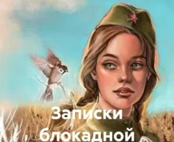 Читайте книгу Записки блокадной медсестры в формате FB2, TXT, PDF, EPUB прямо сейчас онлайн на сайте ornatus.ru бесплатно без регистрации.. Смотреть фото Читайте книгу Записки блокадной медсестры в формате FB2, TXT, PDF, EPUB прямо сейчас онлайн на сайте ornatus.ru бесплатно без регистрации.. Смотреть картинку Читайте книгу Записки блокадной медсестры в формате FB2, TXT, PDF, EPUB прямо сейчас онлайн на сайте ornatus.ru бесплатно без регистрации.. Картинка про Читайте книгу Записки блокадной медсестры в формате FB2, TXT, PDF, EPUB прямо сейчас онлайн на сайте ornatus.ru бесплатно без регистрации.. Фото Читайте книгу Записки блокадной медсестры в формате FB2, TXT, PDF, EPUB прямо сейчас онлайн на сайте ornatus.ru бесплатно без регистрации.