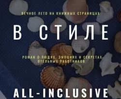 Читайте книгу Чувства в стиле «All Inclusive» в формате FB2, TXT, PDF, EPUB прямо сейчас онлайн на сайте ornatus.ru бесплатно без регистрации.. Смотреть фото Читайте книгу Чувства в стиле «All Inclusive» в формате FB2, TXT, PDF, EPUB прямо сейчас онлайн на сайте ornatus.ru бесплатно без регистрации.. Смотреть картинку Читайте книгу Чувства в стиле «All Inclusive» в формате FB2, TXT, PDF, EPUB прямо сейчас онлайн на сайте ornatus.ru бесплатно без регистрации.. Картинка про Читайте книгу Чувства в стиле «All Inclusive» в формате FB2, TXT, PDF, EPUB прямо сейчас онлайн на сайте ornatus.ru бесплатно без регистрации.. Фото Читайте книгу Чувства в стиле «All Inclusive» в формате FB2, TXT, PDF, EPUB прямо сейчас онлайн на сайте ornatus.ru бесплатно без регистрации.