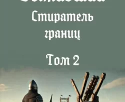 Читайте книгу Выживший-12: Стиратель границ, том 2 в формате FB2, TXT, PDF, EPUB прямо сейчас онлайн на сайте ornatus.ru бесплатно без регистрации.. Смотреть фото Читайте книгу Выживший-12: Стиратель границ, том 2 в формате FB2, TXT, PDF, EPUB прямо сейчас онлайн на сайте ornatus.ru бесплатно без регистрации.. Смотреть картинку Читайте книгу Выживший-12: Стиратель границ, том 2 в формате FB2, TXT, PDF, EPUB прямо сейчас онлайн на сайте ornatus.ru бесплатно без регистрации.. Картинка про Читайте книгу Выживший-12: Стиратель границ, том 2 в формате FB2, TXT, PDF, EPUB прямо сейчас онлайн на сайте ornatus.ru бесплатно без регистрации.. Фото Читайте книгу Выживший-12: Стиратель границ, том 2 в формате FB2, TXT, PDF, EPUB прямо сейчас онлайн на сайте ornatus.ru бесплатно без регистрации.